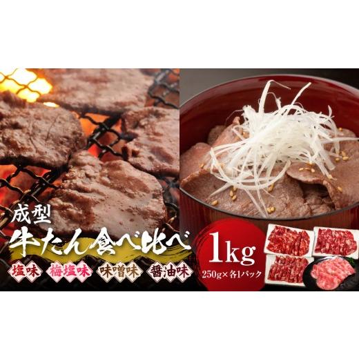 ふるさと納税 牛肉 タン 宮城県 角田市 成型牛たん食べ比べ 塩味・角田産の梅塩・味噌・醤油味 1kg(250g×各種1P) 宮城県共通返礼品