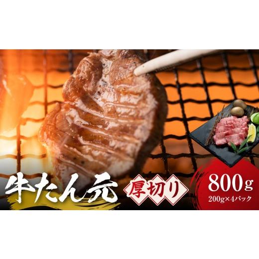 ふるさと納税 牛肉 タン 宮城県 角田市 牛たん元 厚切り 800g(200g×4) 宮城県共通返礼品