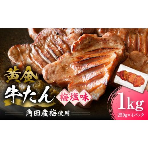 ふるさと納税 牛肉 タン 宮城県 角田市 黄金牛たん 梅塩味(角田産梅使用)1kg(250g×4P) 宮城県共通返礼品
