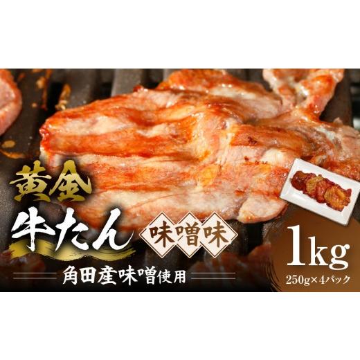 ふるさと納税 牛肉 タン 宮城県 角田市 黄金牛たん 味噌味(角田産味噌使用)1kg(250g×4P) 宮城県共通返礼品