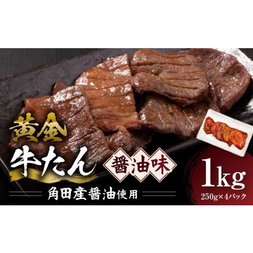 ふるさと納税 牛肉 タン 宮城県 角田市 黄金牛たん 醤油味(角田産醤油使用)1kg(250g×4P) 宮城県共通返礼品