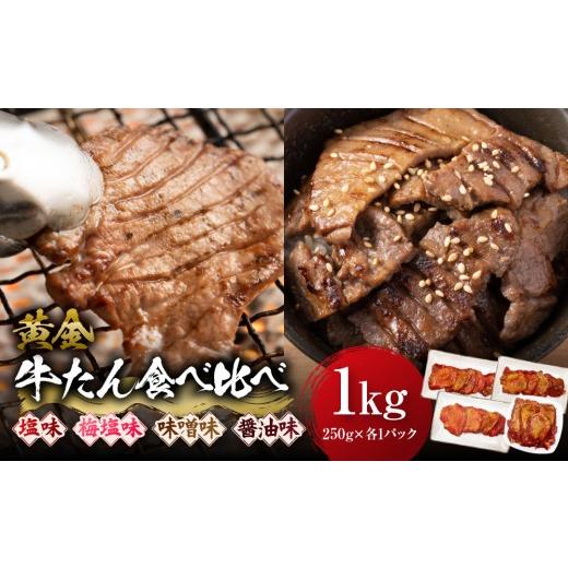 ふるさと納税 牛肉 タン 宮城県 角田市 黄金牛たん食べ比べ 角田産の梅塩・味噌・しょうゆ・塩味 1kg(250g×各種1P) 宮城県共通返礼品