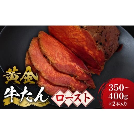 ふるさと納税 牛肉 タン 宮城県 角田市 黄金の牛たんロースト 約350g〜400g×2本入り 宮城県共通返礼品