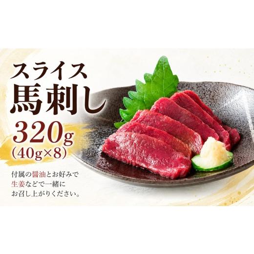 ふるさと納税 馬肉 長野県 伊那市 スライス 馬刺し 320g(40g×8)?油付き 信州セキュアフーズ | 馬刺し 赤身 タレ付き 鮮馬刺し 馬刺し 馬刺 馬肉 お肉 刺身 …