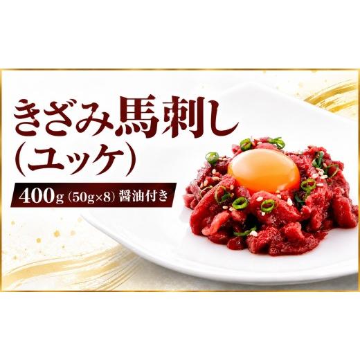 ふるさと納税 馬肉 長野県 伊那市 きざみ馬刺し ( ユッケ ) 400g(50g×8)?油付き 信州セキュアフーズ | ユッケ 馬刺し 赤身 タレ付き 鮮馬刺し 馬刺し 馬刺 …