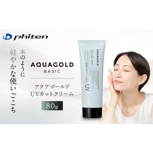 ふるさと納税 美容 京都府 京都市 ファイテン アクアゴールド UVカットクリーム|京都 人気ブランド クリーム[ 京都 phiten 日焼け止め UVクリーム SPF50+ …