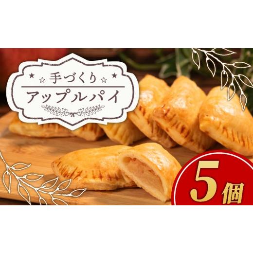 ふるさと納税 焼菓子・チョコレート 大阪府 松原市 先行予約 10月配送 手づくり アップルパイ 5個 小分け 個包装 おすそ分け 国産 りんご 林檎 リンゴ appuru…