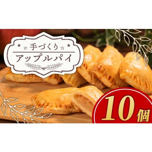 ふるさと納税 焼菓子・チョコレート 大阪府 松原市 先行予約 10月配送 手づくり アップルパイ 10個 小分け 個包装 おすそ分け 国産 りんご 林檎 リンゴ appur…