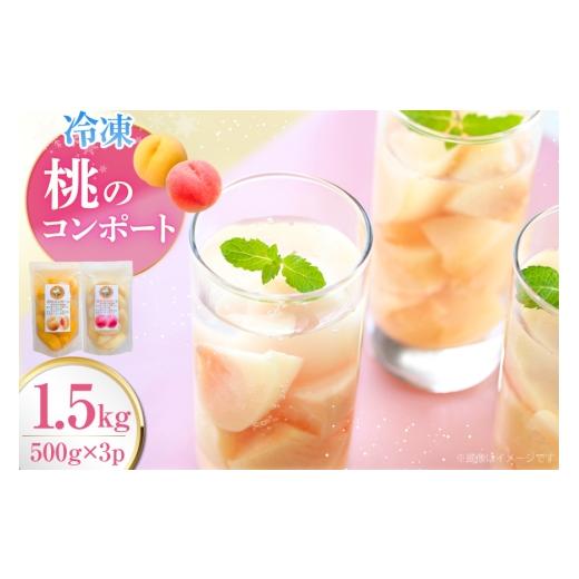 ふるさと納税 もも 北海道 砂川市 桃 冷凍 コンポート 2種 500g × 3パック ノーザン・ベリーズ 北海道 砂川市 12261007 もも モモ フルーツ 果物 くだもの デ…