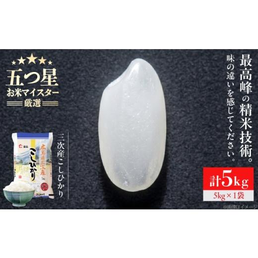 ふるさと納税 米 コシヒカリ 広島県 三次市 スピード発送 米 こしひかり 5kg 米 お米 白米 精米 こめ おこめ ごはん ストック 国産 広島県 三次産 コシヒカリ…