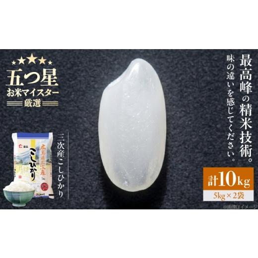 ふるさと納税 米 コシヒカリ 広島県 三次市 スピード発送 米 こしひかり 10kg 米 お米 白米 精米 こめ おこめ ごはん ストック 国産 広島県 三次産 コシヒカ…
