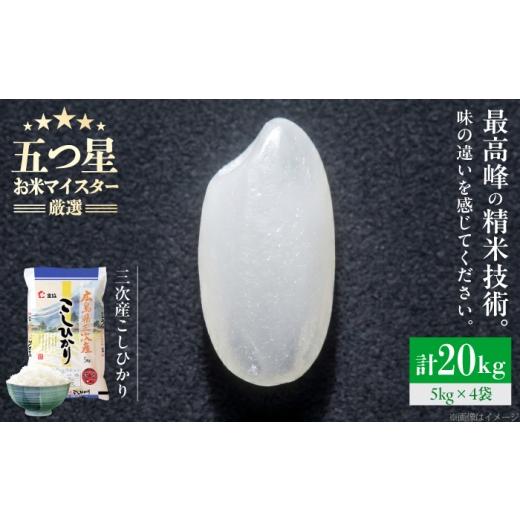 ふるさと納税 米 コシヒカリ 広島県 三次市 スピード発送 米 こしひかり 20kg 米 お米 白米 精米 こめ おこめ ごはん ストック 国産 広島県 三次産 コシヒカ…