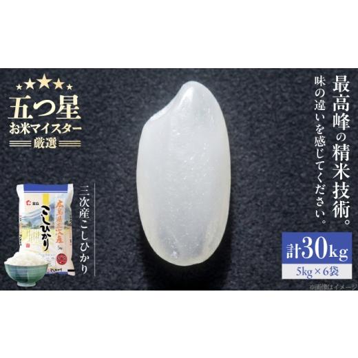 ふるさと納税 米 コシヒカリ 広島県 三次市 スピード発送 米 こしひかり 30kg 米 お米 白米 精米 こめ おこめ ごはん ストック 国産 広島県 三次産 コシヒカ…