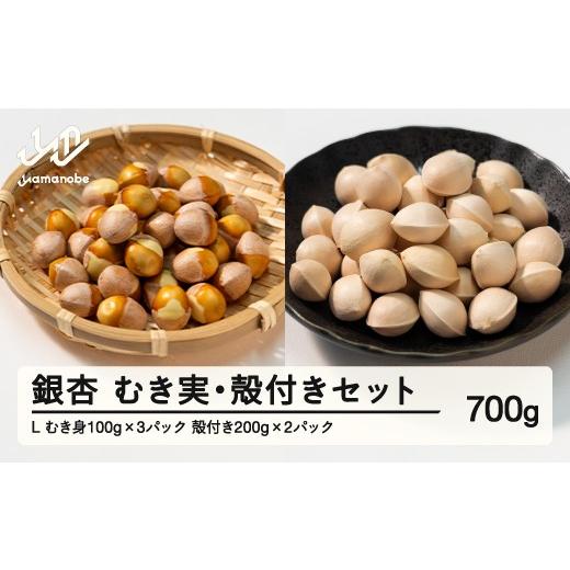 ふるさと納税 野菜類 山形県 山辺町 [先行予約]2026年 山形県産 銀杏 むき実+殻付きセット L 約700g 2026年10月上旬から順次発送 ぎんなん おつまみ 真空パ…