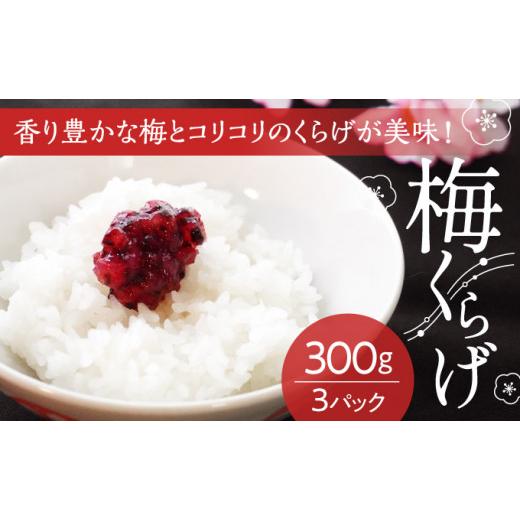 ふるさと納税 加工品等 兵庫県 たつの市 T-10 国産紀州南高梅使用 梅くらげ300g×3パック
