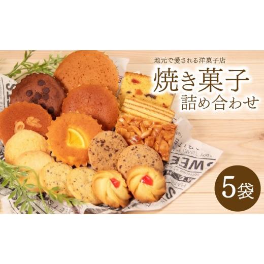 ふるさと納税 焼菓子・チョコレート パウンドケーキ 滋賀県 日野町 焼き菓子 詰め合わせ 5袋 食べ比べセット 洋菓子 ギフト 小分け 個包装 スイーツ ケーキ カ…