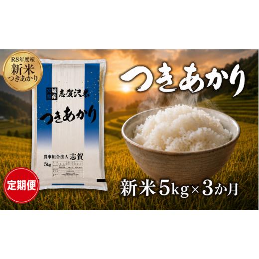 ふるさと納税 米 宮城県 岩沼市 令和8年産 新米 つきあかり 定期便 5kg 3ヶ月 おこめ お米 白米 精米 コメ ライス ごはん ご飯 国産米 銘柄米 ふっくら もち…