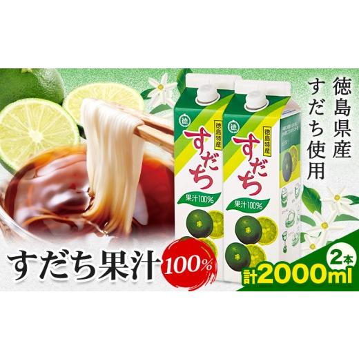ふるさと納税 たれ・ドレッシング・酢 徳島県 佐那河内村 爽快 100% すだち 果汁 2000ml JA徳島市農産工場[30日以内に出荷予定(土日祝除く)]徳島県 佐那河内…