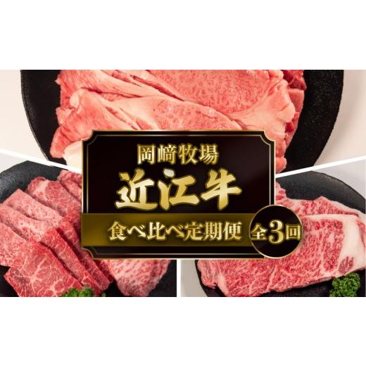 ふるさと納税 牛肉 すき焼き 滋賀県 日野町 3ヶ月定期便 近江牛 食べ比べ 定期便 3回 近江日野牛 すき焼き 焼き肉 サーロイン ステーキ 完熟近江牛 牛肉 高級…