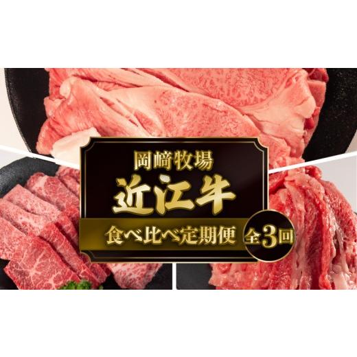 ふるさと納税 牛肉 すき焼き 滋賀県 日野町 3ヶ月定期便 近江牛 食べ比べ 定期便 3回 近江日野牛 すき焼き 焼き肉 切り落とし 完熟近江牛 牛肉 高級 最上級 …