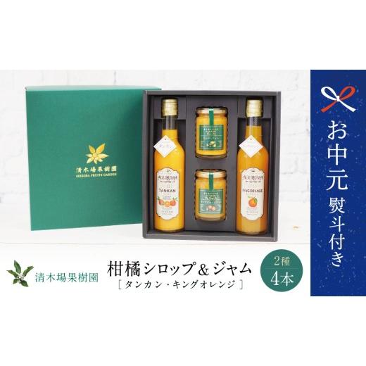 ふるさと納税 缶詰・瓶詰 ソース 鹿児島県 南さつま市 お中元ギフト 柑橘ジャム&シロップ4本セット タンカン・キングオレンジ フルーツシロップ 柑橘 果物 …