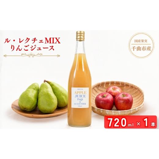 ふるさと納税 果汁飲料 りんご 長野県 千曲市 2026年先行予約 若草農園オリジナル ル・レクチェMIXりんごジュース720ml| フルーツ リンゴ 林檎 ルレクチェ ア…