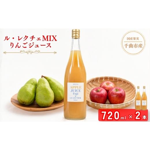 ふるさと納税 果汁飲料 りんご 長野県 千曲市 2026年先行予約 若草農園オリジナル ル・レクチェMIXりんごジュース720ml 2本 | フルーツ リンゴ 林檎 ルレクチ…