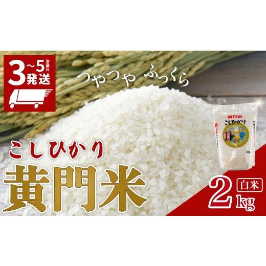 ふるさと納税 米 コシヒカリ 茨城県 常陸太田市 コシヒカリ 黄門米 2kg 白米 通常便 1回 | <最短3日後発送> コシヒカリ こしひかり 2kg 2キロ 米 こめ …
