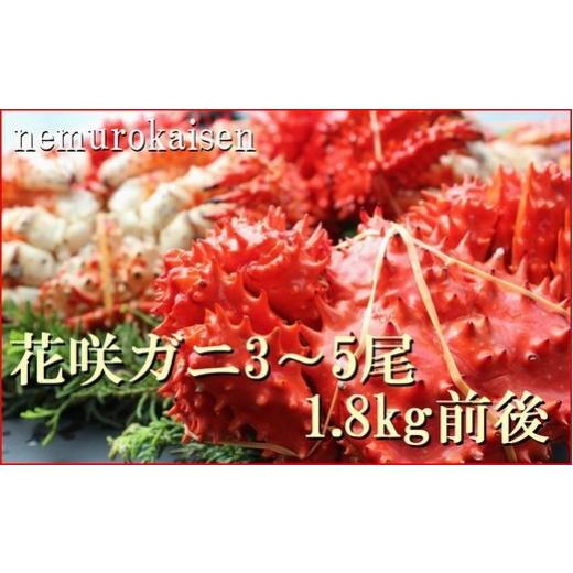 ふるさと納税 カニ 花咲ガニ 北海道 根室市 B-57032 北海道根室産 茹でたて花咲ガニ3〜5尾 計1.8kg前後(チルド便)