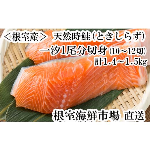 ふるさと納税 魚貝類 鮭 北海道 根室市 B-11124 北海道根室産 無添加天然時鮭(トキシラズ)1尾分切身10〜12切