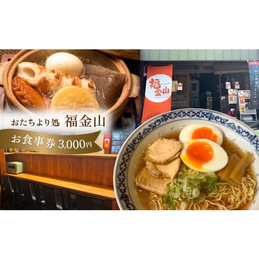 ふるさと納税 お食事券 岐阜県 下呂市 福金山 食事券(3,000円分)食事 飲食 旅行 下呂市 飛騨金山 食事券 下呂 岐阜県 食事券 3,000円分
