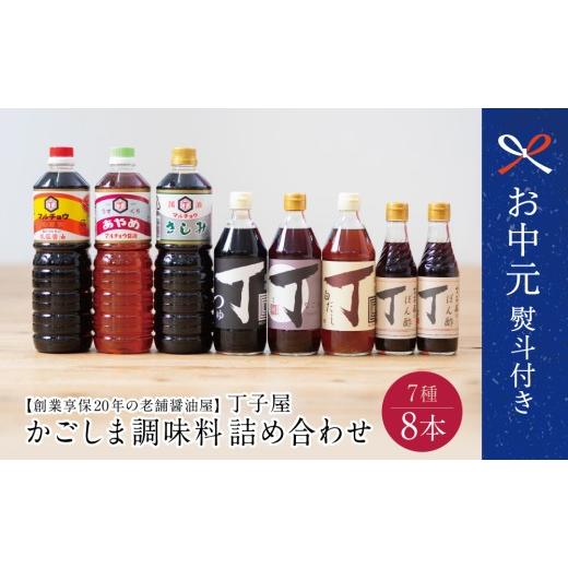 ふるさと納税 醤油 甘口 鹿児島県 南さつま市 お中元ギフト 創業享保20年の老舗醤油屋 丁子屋のかごしま調味料 詰め合わせ(7種) 調味料 醤油 つゆ めんつゆ…
