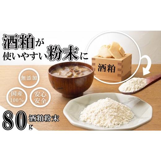 ふるさと納税 加工品等 三重県 四日市市 たとえばお味噌汁に入れて 酒粕でカラダがよろこぶ発酵習慣を。粉末だからかけるだけ。酒粕粉末 80g(80g×1袋)菜々…