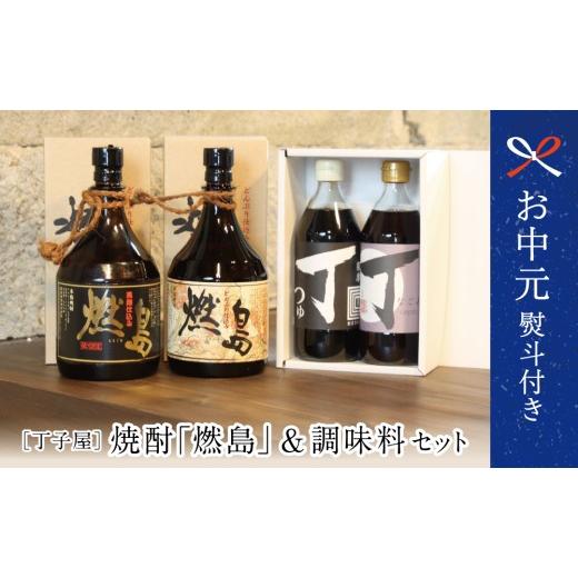 ふるさと納税 醤油 鹿児島県 南さつま市 お中元ギフト 特別販売店限定 焼酎「燃島」900ml 2本&調味料2本セット 人気調味料 つゆ めんつゆ 酢 お酢 なごみ酢 …