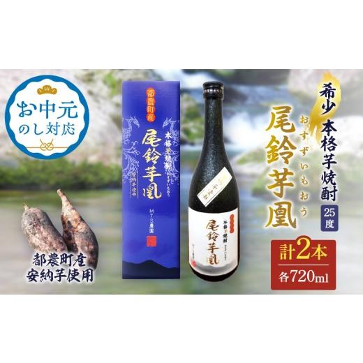 ふるさと納税 焼酎 いも 宮崎県 都農町 お中元のし対応 7/15までにお届け 幻の本格芋焼酎『尾鈴芋凰(おすずいもおう)』2本(25度) 酒 アルコール 飲料 国産_T…
