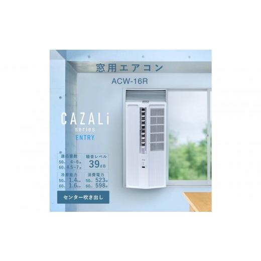 ふるさと納税 空調・季節家電 愛知県 名古屋市 トヨトミ 窓用エアコン 「ACW-16R」冷房 ドライ 送風 工事不要 4〜7畳用