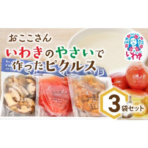 ふるさと納税 加工品等 漬物 福島県 いわき市 おここさん いわきのやさいで作ったピクルス 3袋入セット | おここさん とまとのピクルス しいたけのピクルス な…