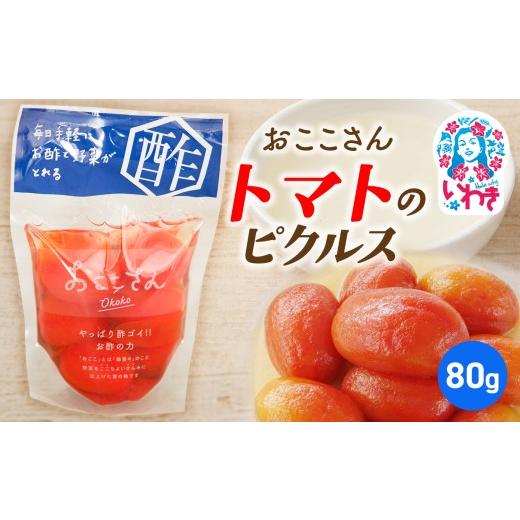 ふるさと納税 加工品等 漬物 福島県 いわき市 おここさん とまとのピクルス 80g×1袋 | おここさん とまとのピクルス とまと ピクルス 福島県 いわき市 ふるさ…