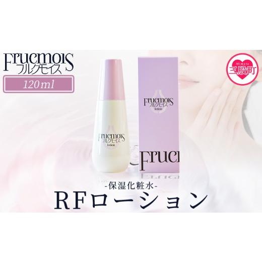 ふるさと納税 化粧水・乳液 宮崎県 三股町 フルクモイス RFローション(保湿化粧水)120ml 化粧水 化粧 コスメ 美容 美肌 スキンケア エイジングケア らっき…