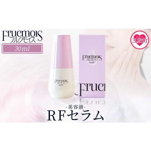 ふるさと納税 化粧水・乳液 宮崎県 三股町 フルクモイス RFセラム 30ml 美容液 コスメ 美容 美肌 スキンケア エイジングケア らっきょうフルクスタン うるお…