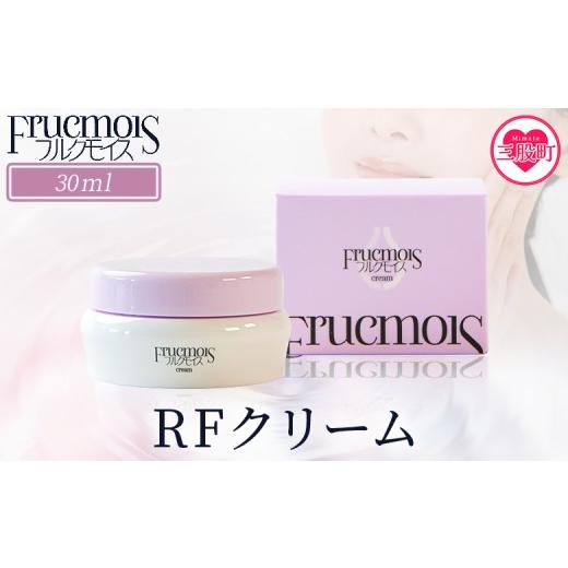 ふるさと納税 化粧水・乳液 宮崎県 三股町 フルクモイス RFクリーム 30g コスメ 美容 美肌 スキンケア エイジングケア ジェルクリーム らっきょうフルクスタ…