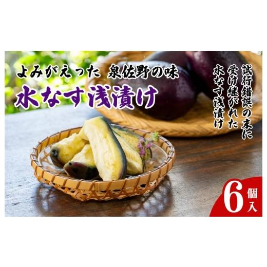 ふるさと納税 野菜類 茄子 大阪府 泉佐野市 よみがえった泉佐野の味 水なす浅漬け6個 泉州 泉佐野産 水ナス 水茄子 ぬか漬け 漬物