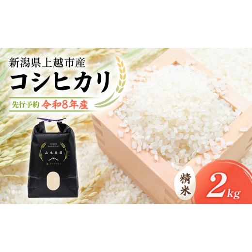 ふるさと納税 米 コシヒカリ 新潟県 上越市 先行予約 令和8年 新潟県上越市産 コシヒカリ(特別栽培米)| 2kg 2キロ 米 こしひかり 山本農園 ご飯 精米 新潟 …