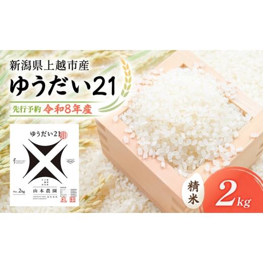 ふるさと納税 米 新潟県 上越市 先行予約 令和8年 新潟県上越市産 ゆうだい21 | 2kg 2キロ 米 山本農園 ご飯 精米 新潟 上越