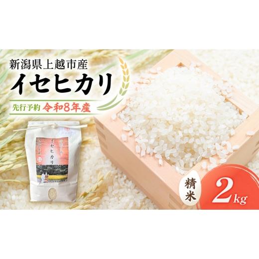 ふるさと納税 米 新潟県 上越市 先行予約 令和8年 新潟県上越市産 奇跡のお米 イセヒカリ (特別栽培米)|2kg 2キロ 米 お米 いせひかり 山本農園 ご飯 精米 …