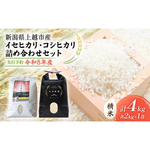 ふるさと納税 米 新潟県 上越市 先行予約 令和8年 新潟県上越市産 奇跡の米 イセヒカリ(特別栽培米) 2kg とコシヒカリ(特別栽培米) 2kg 食べ比べセット 米…