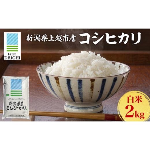 ふるさと納税 米 コシヒカリ 新潟県 上越市 令和7年 新潟県上越市産 コシヒカリ 2kg 2キロ お米 コメ こしひかり ふぁーむ大地
