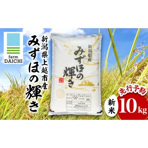 ふるさと納税 米 新潟県 上越市 先行予約 令和8年 新米 新潟県上越市産 みずほの輝き 10kg (5kg×2袋)お米 コメ ふぁーむ大地
