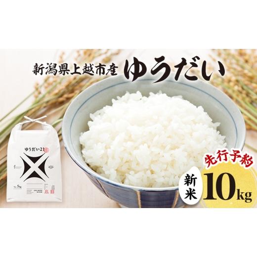 ふるさと納税 米 新潟県 上越市 先行予約 令和8年 新米 新潟県上越市産 ゆうだい21 10kg (5kg×2袋)お米 コメ 宇都宮大学 ふぁーむ大地