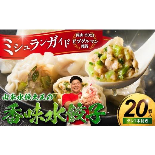 ふるさと納税 加工品等 岡山県 備前市 香味水餃子 20個(タレ付き) タレ付き 寄付額:15,000円
